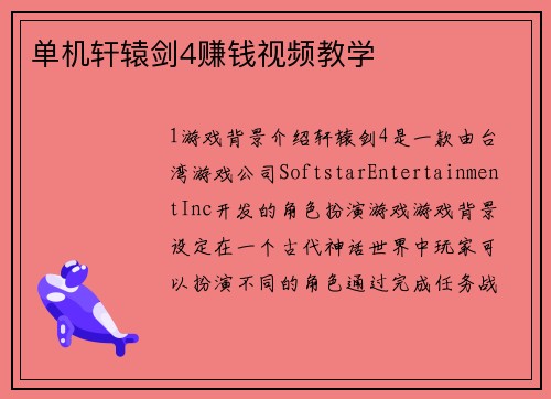 单机轩辕剑4赚钱视频教学