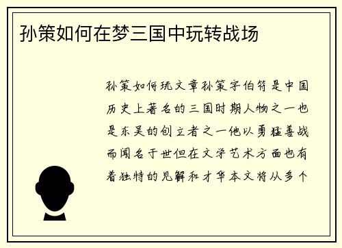 孙策如何在梦三国中玩转战场