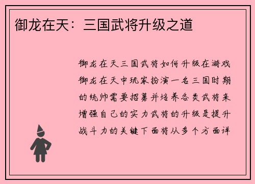 御龙在天：三国武将升级之道