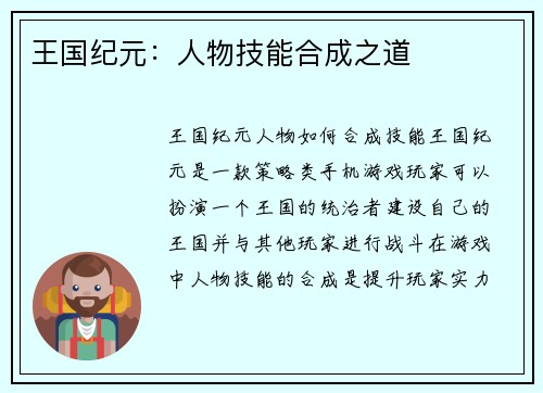 王国纪元：人物技能合成之道