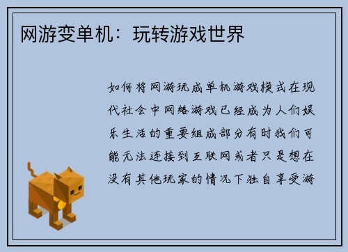 网游变单机：玩转游戏世界