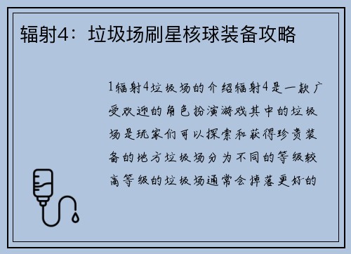 辐射4：垃圾场刷星核球装备攻略