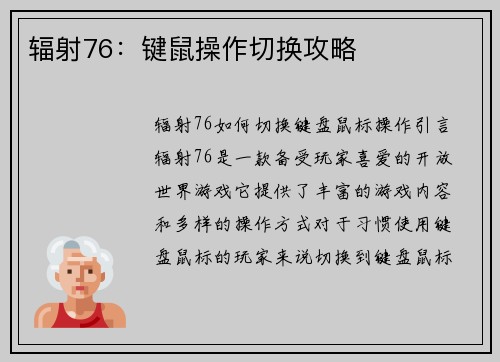 辐射76：键鼠操作切换攻略