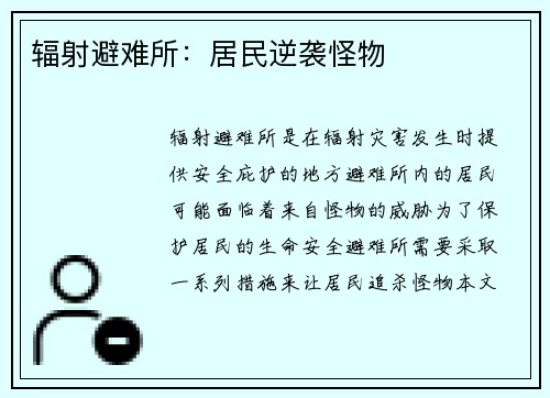 辐射避难所：居民逆袭怪物