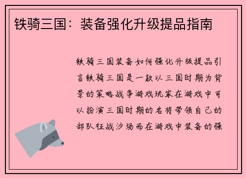 铁骑三国：装备强化升级提品指南