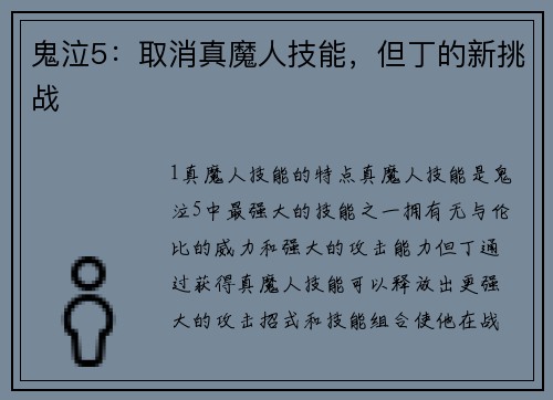 鬼泣5：取消真魔人技能，但丁的新挑战