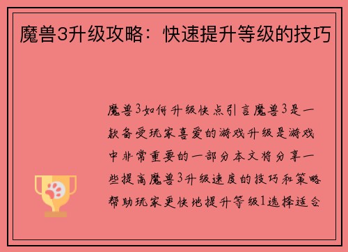 魔兽3升级攻略：快速提升等级的技巧