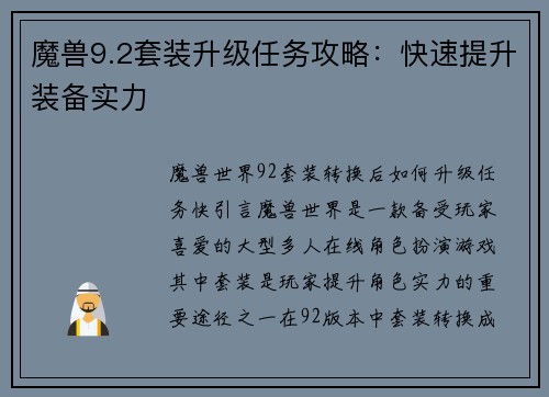 魔兽9.2套装升级任务攻略：快速提升装备实力