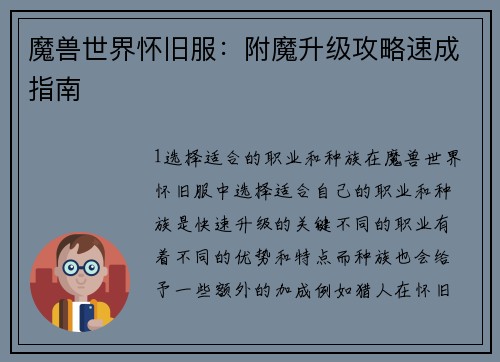 魔兽世界怀旧服：附魔升级攻略速成指南