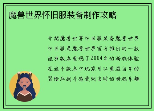 魔兽世界怀旧服装备制作攻略