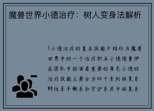 魔兽世界小德治疗：树人变身法解析