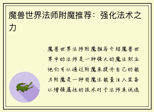 魔兽世界法师附魔推荐：强化法术之力