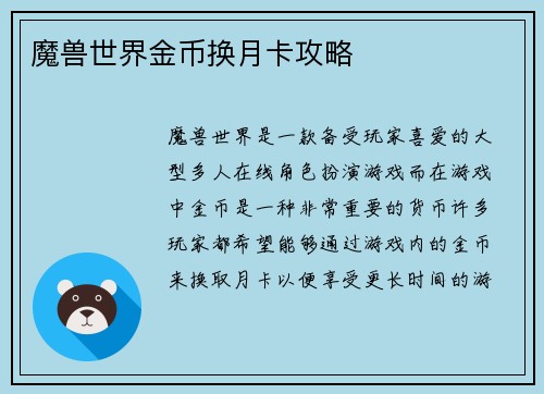 魔兽世界金币换月卡攻略