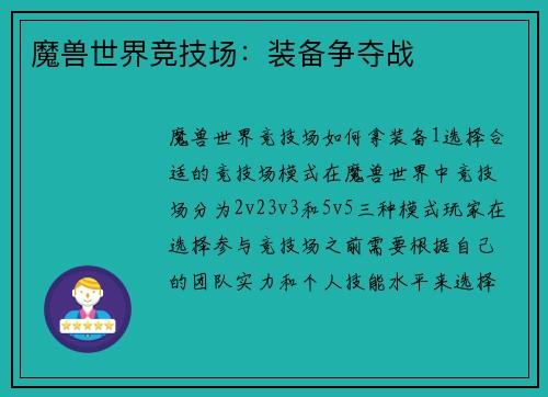 魔兽世界竞技场：装备争夺战