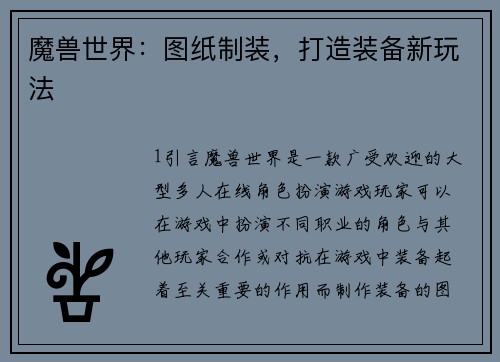 魔兽世界：图纸制装，打造装备新玩法