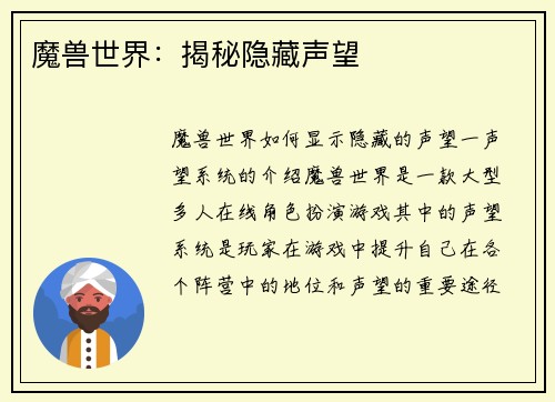 魔兽世界：揭秘隐藏声望