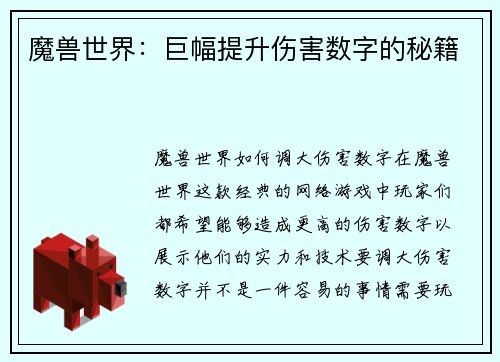 魔兽世界：巨幅提升伤害数字的秘籍