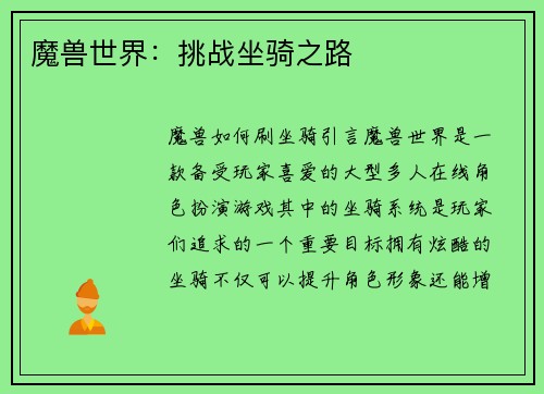 魔兽世界：挑战坐骑之路
