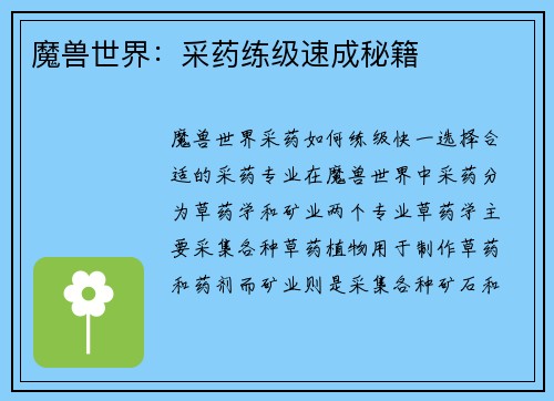 魔兽世界：采药练级速成秘籍