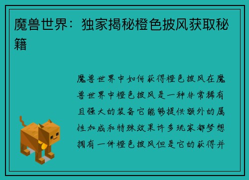 魔兽世界：独家揭秘橙色披风获取秘籍