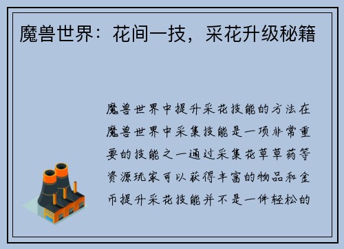 魔兽世界：花间一技，采花升级秘籍