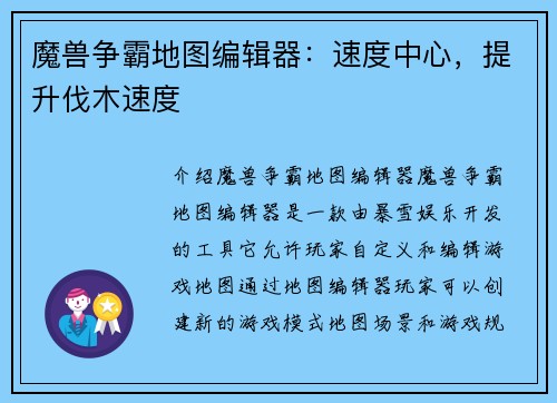 魔兽争霸地图编辑器：速度中心，提升伐木速度