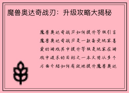 魔兽奥达奇战刃：升级攻略大揭秘