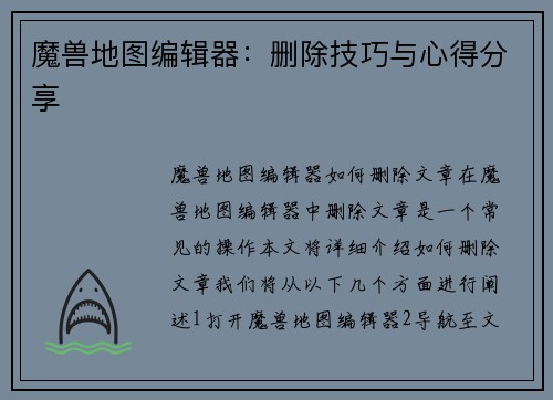 魔兽地图编辑器：删除技巧与心得分享