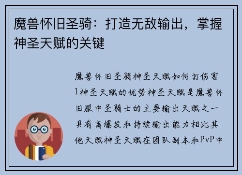 魔兽怀旧圣骑：打造无敌输出，掌握神圣天赋的关键