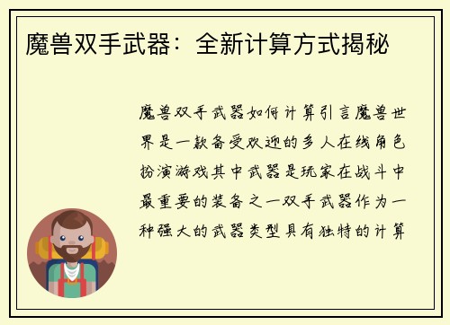 魔兽双手武器：全新计算方式揭秘