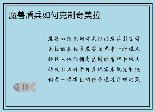 魔兽盾兵如何克制奇美拉