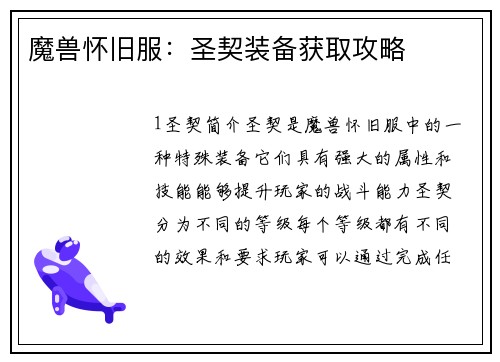 魔兽怀旧服：圣契装备获取攻略