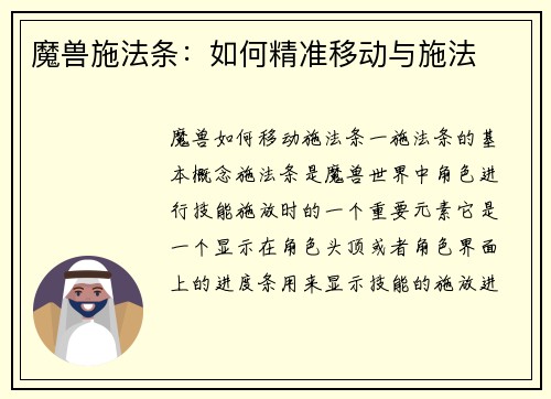 魔兽施法条：如何精准移动与施法