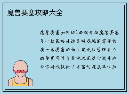 魔兽要塞攻略大全