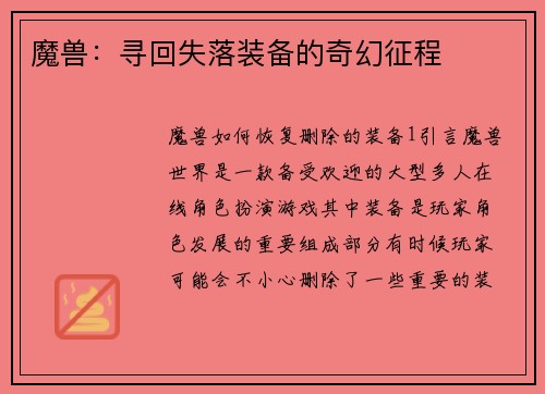 魔兽：寻回失落装备的奇幻征程